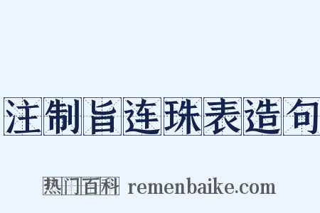 注制旨连珠表造句是什么意思的图片